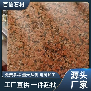 花岗岩石材阳光红火烧板 机切面路沿石 荔枝面火烧地铺干挂