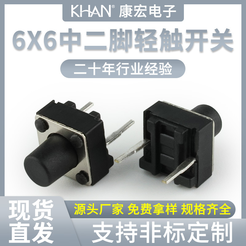 KHAN按钮6x6中两脚微动插式2脚立式按键批发环保厂家直销轻触开关