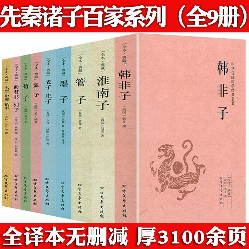 [9 volumes without deletion] The original annotation and translation of the classic series of books of traditional Chinese studies by hundreds of scholars in pre-Qin period