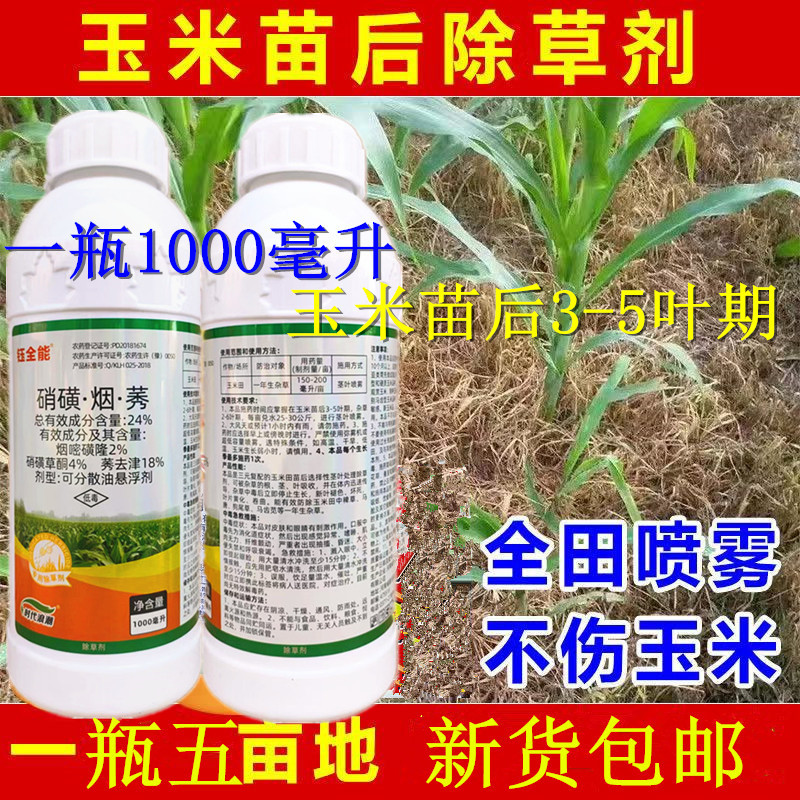 27%烟硝莠去津玉米苗后除草剂烟嘧磺隆硝磺草酮莠去津除草剂