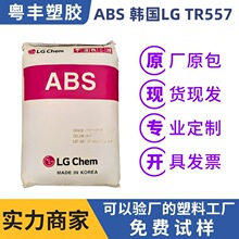 ABS 韩国LG TR557 ABS工程塑料 电子产品/汽车部件原料 通用级