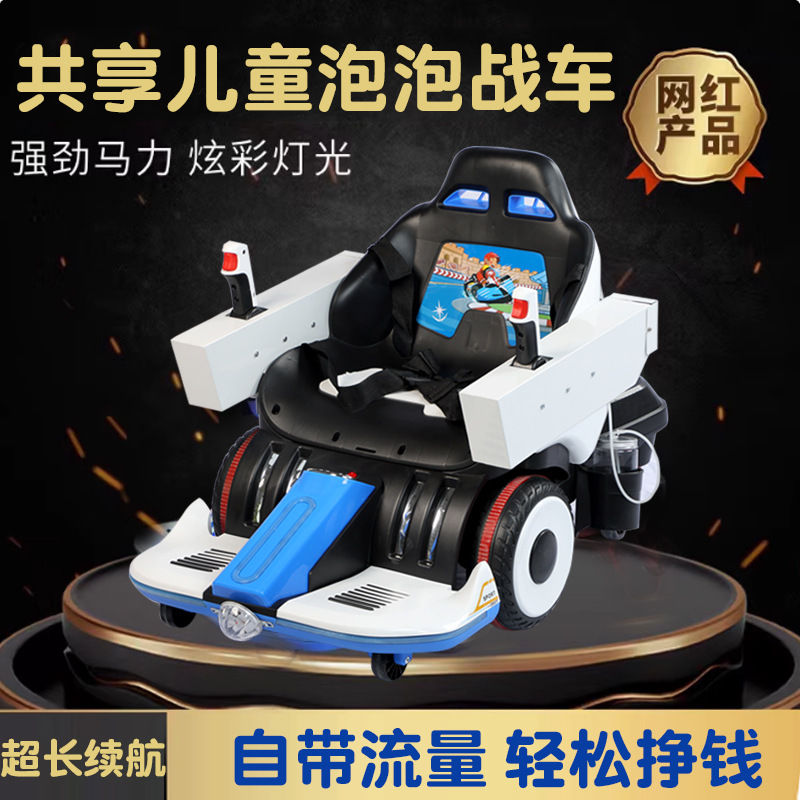 2025网红儿童泡泡卡丁车摆摊机甲泡泡电动遥控扫码广场游乐设备
