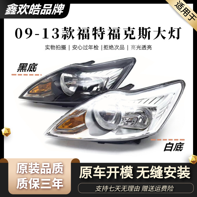 Suitable for Ford Focus Headlight 09 10 11 13 Classic Focus Headlight Headlight Assembly