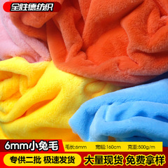 6mm小兔毛絨布仿獺兔毛布料多色玩具服裝抱枕面料廠家直銷