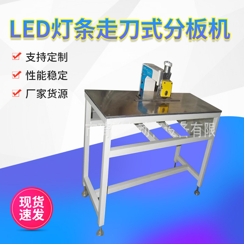 切割式走刀1.2米工作台LED灯条走刀式分板机灯条式走板分板机