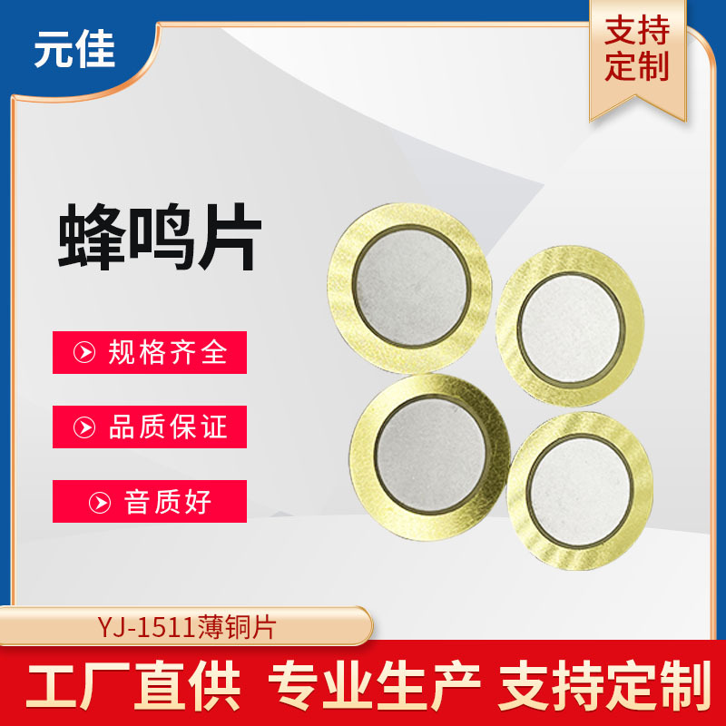 15MM铜蜂鸣片厂家直供 家用电器 倒车装置 报警器专用蜂鸣片批发