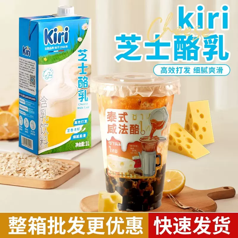 kiri凯芮芝士酪乳1L泰式咸法酪烘焙奶茶原料奶盖厚牛乳饮料批发