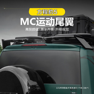 Suitable for Leopard 5 Tail Wing Mc Spoiler Roof Spoiler Car Exterior Decoration Sticker No Drilling Required