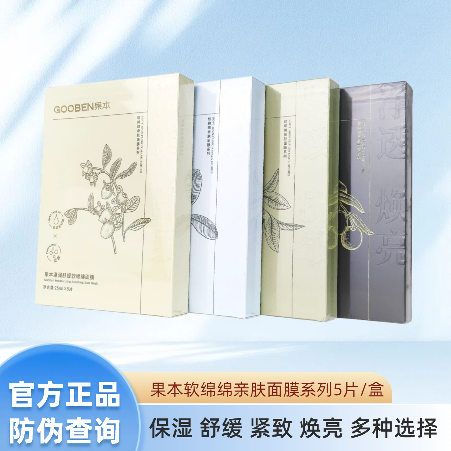 Guoben Facial Mask - Soft and Skin-Friendly Series: Hydrating, Moisturizing, Soothing, Repairing, Firming, and Lifting - Official Authentic Product