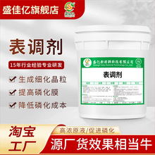 磷化液表调剂 金属表面调整剂 酸洗后活化剂 锌铁磷化处理添加剂