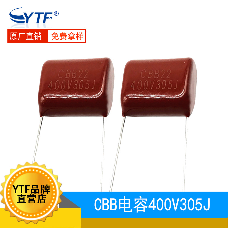 CBB22电容 400V305J 20mm CBB聚丙烯薄膜305J/400V 3UF 国标现货