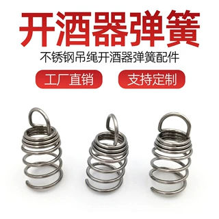 厂家定制开酒器弹簧不锈钢红酒开瓶器吊绳拉簧配件锥型塔型弹簧