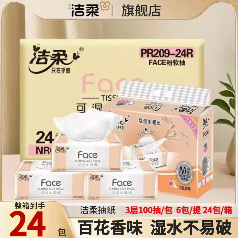 洁柔百花香抽纸100抽纸巾纸抽24包大箱整箱家用实惠装正品卫生纸