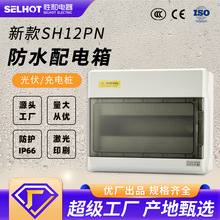 SH-12PN戶外配電箱防水塑料箱澳標空氣開關充電樁防護箱IP66電箱