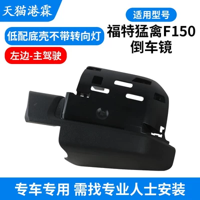 Raptor F150 Rearview Mirror Housing, Reversing | Rear mirror/rearview mirror assembly - low-configuration-bottom-case-without-turn-signal-main-driver