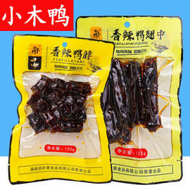 小木鸭香辣鸭翅中香辣鸭脖鸭翅根湖南特产卤味鸭肉零食小吃