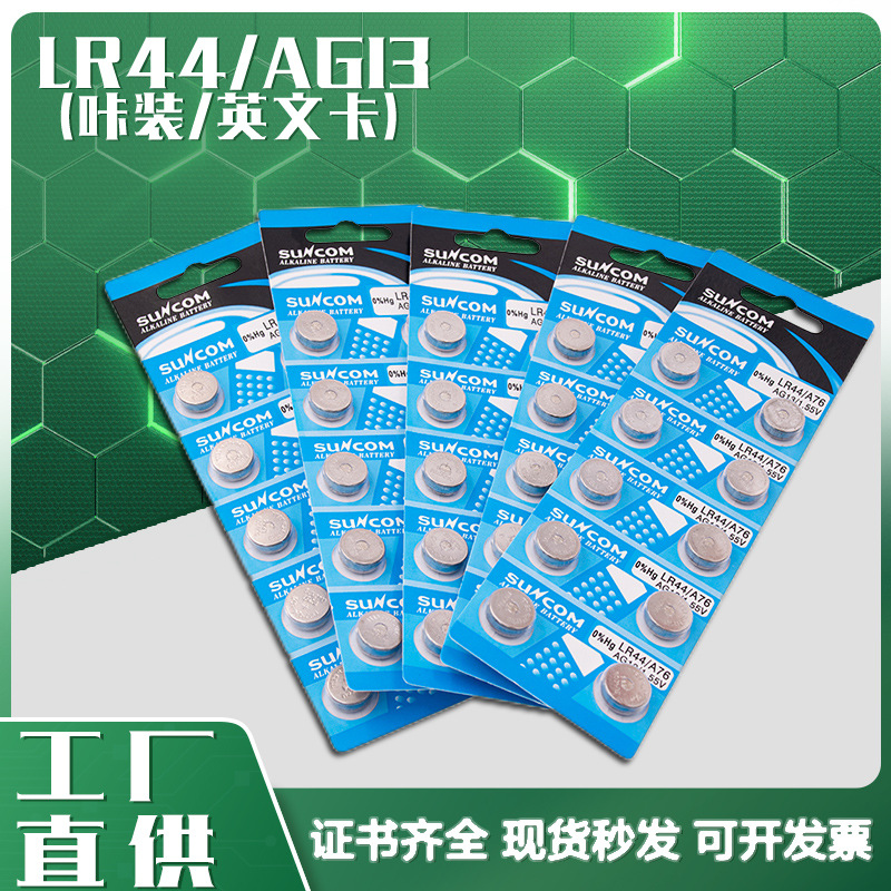 无汞LR44/AG13 碱性扣式电池1.5V发光玩具电池 源头厂家大量供应