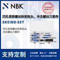 NBK SKEIBD-SET凹孔受损螺丝拆卸批头冲击螺丝刀套件 机械厂家