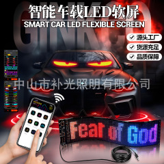 跨境网红恶魔之眼LED柔性屏LED软屏USB车载广告屏全彩智能车贴厂