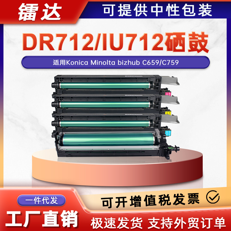适用美能达DR712鼓架IU712套鼓柯美bizhub C659 C759硒鼓显影组件