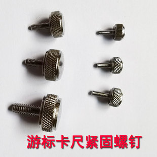 Vernier Caliper 0-150/200/300/500 Fixed Screw Fastening Screw Lock Nut M2 M3M4M5