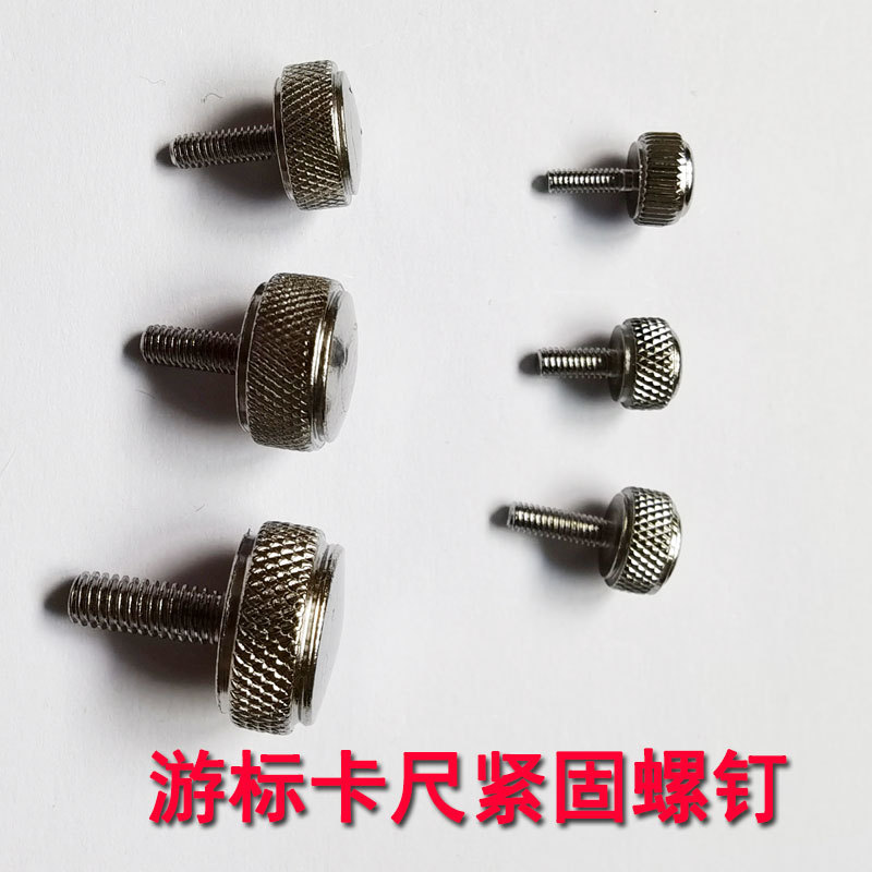 游标卡尺0-150/200/300/500固定螺钉 紧固螺丝 锁紧螺帽m2 m3m4m5