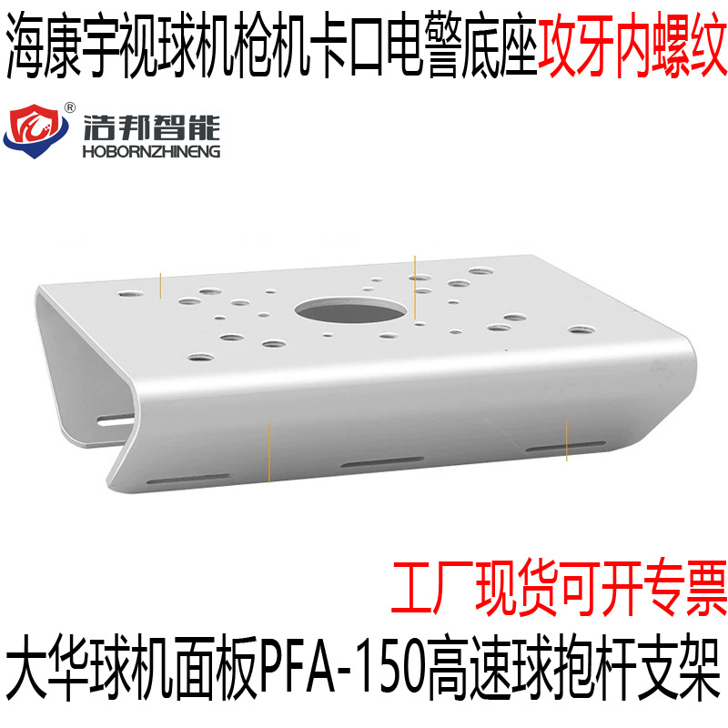 大华球机面板PFA-150高速球抱杆支架 海康宇视卡口电警底座攻牙纹