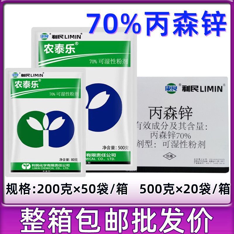 江苏利民 农泰乐70% 丙森锌  早疫病 杀菌剂 500克包邮丙森锌