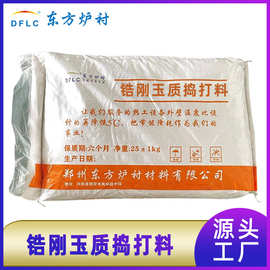 AZS锆刚玉质耐磨捣打料厂家玻璃窑用抗侵蚀锆刚玉捣打料东方炉衬