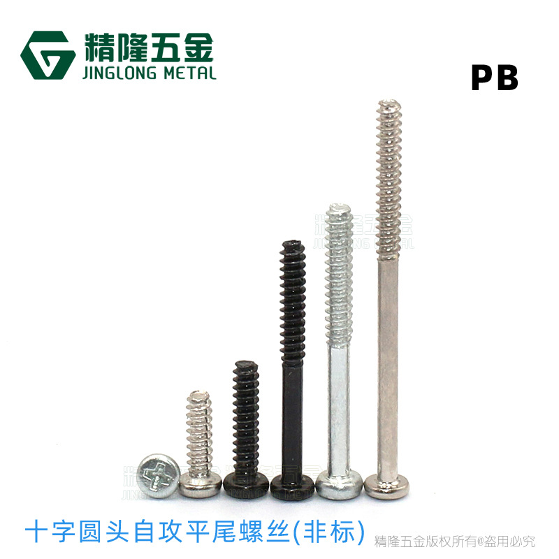 圆头自攻平尾螺钉PB1/1.2/1.4/1.5/1.7/1.8/2/2.2细长盘头小螺丝