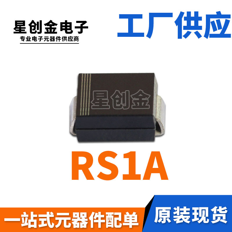 厂家直营 RS1A SMA 贴片FR101 1A 50V DO-214AC 快恢复二极管