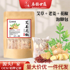 扁鹊世医艾姜花椒泡脚包批发草本泡脚包不打粉老姜泡脚药足浴包厂