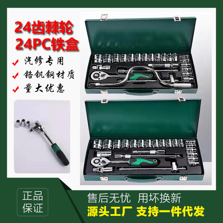 现货批发24件套汽修套筒套装工具组合棘轮扳五金机修扳手机械修理