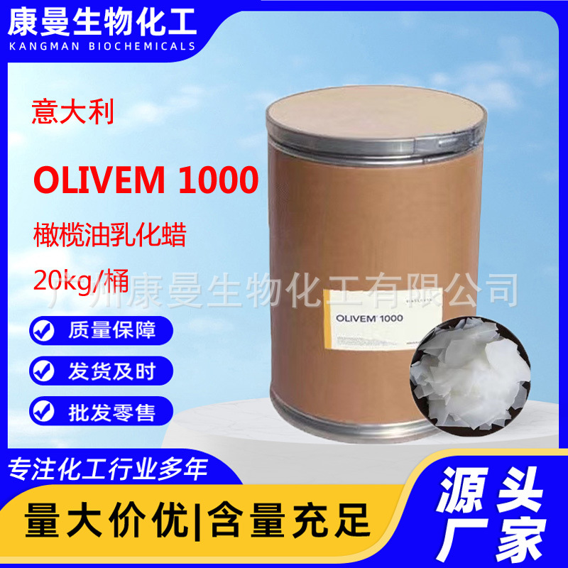 批发 意大利 Olivem1000 橄榄油乳化蜡 乳化剂原料