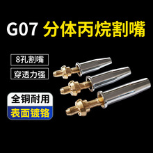 G07分体丙烷割嘴8孔割咀不锈钢割咀煤气液化气乙炔梅花割嘴割枪嘴