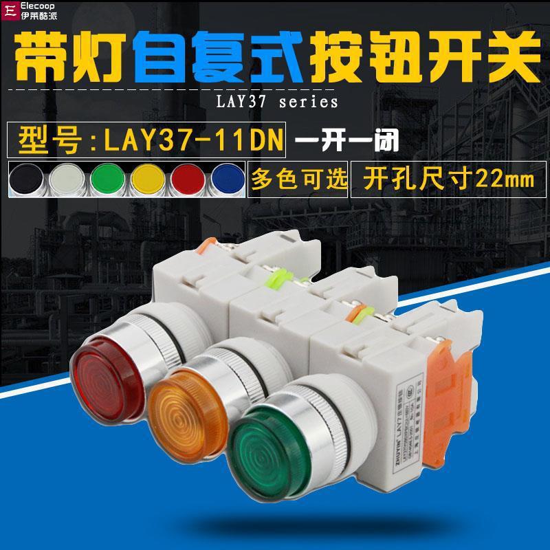 LAY37-11DN带灯自复位按钮Y090一开一闭开关按钮开孔22mm