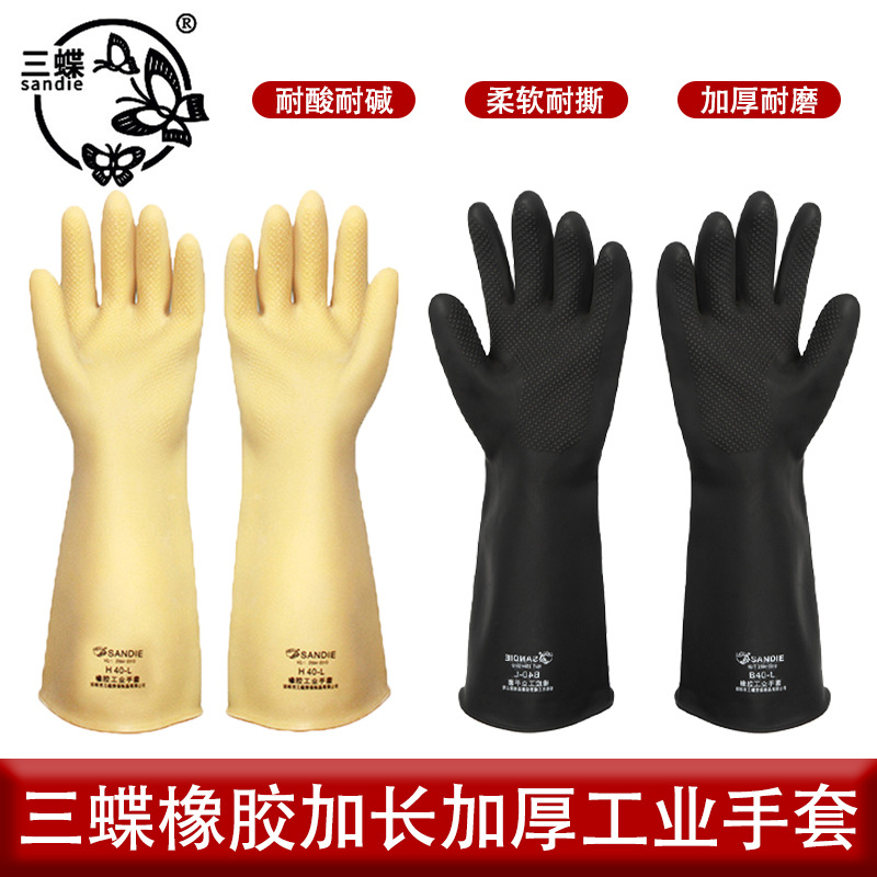 三蝶橡胶工业手套劳保 化学厂实验室防水耐酸碱加长加厚乳胶手套