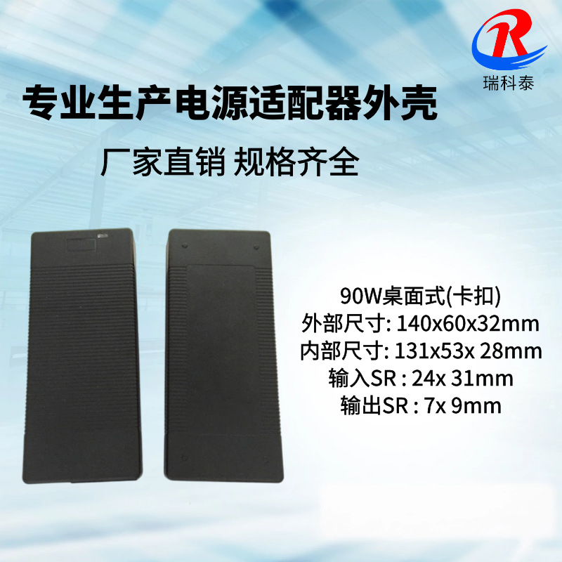 厂家供应 90W桌面式横条纹/大功率笔记本电源外壳/电源适配器外壳