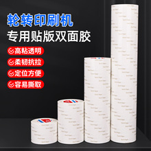 转轮印版专用双面胶带透明pet加厚抗拉伸印刷版模切高粘防水可移