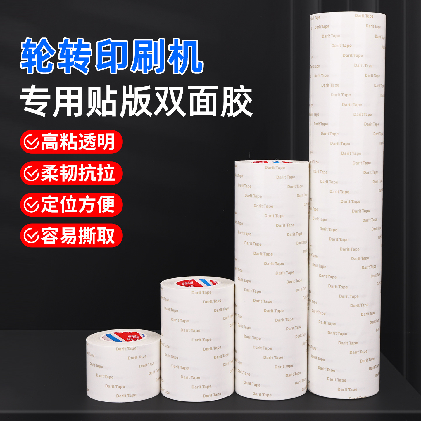 转轮印版专用双面胶带透明pet加厚抗拉伸印刷版模切高粘防水可移