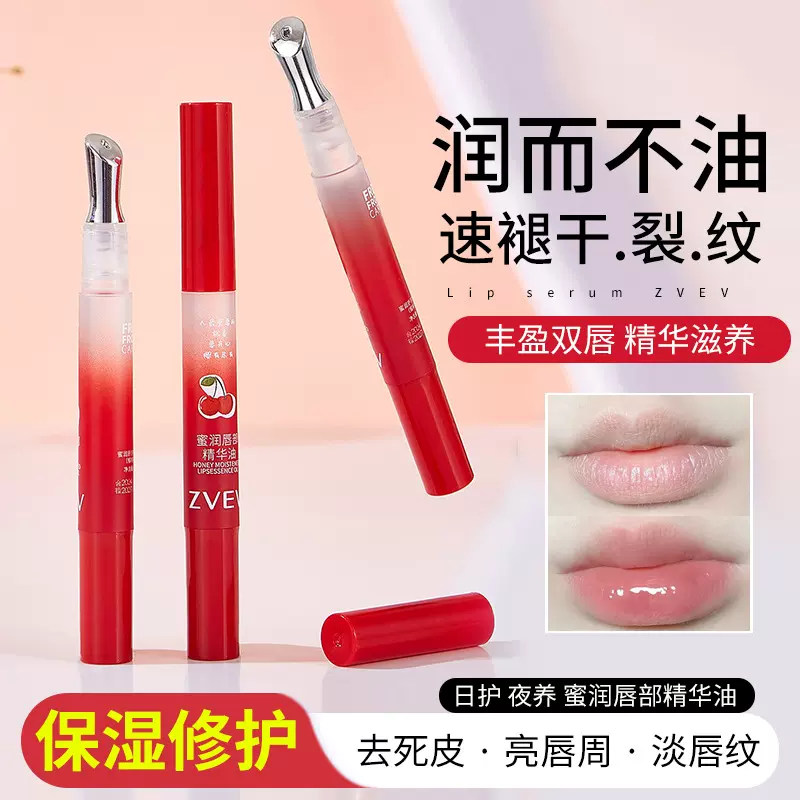 ZVEV蜜润唇部精华油以油养唇水润不黏腻缓解唇部干燥起皮滋润嘴唇