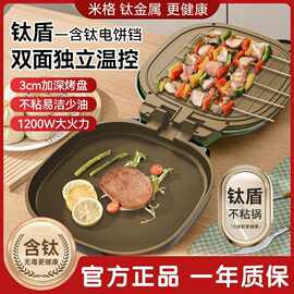 米格家用电饼铛钛涂层加深煎饼锅双面加热煎烤机自动控温烙烤饼锅