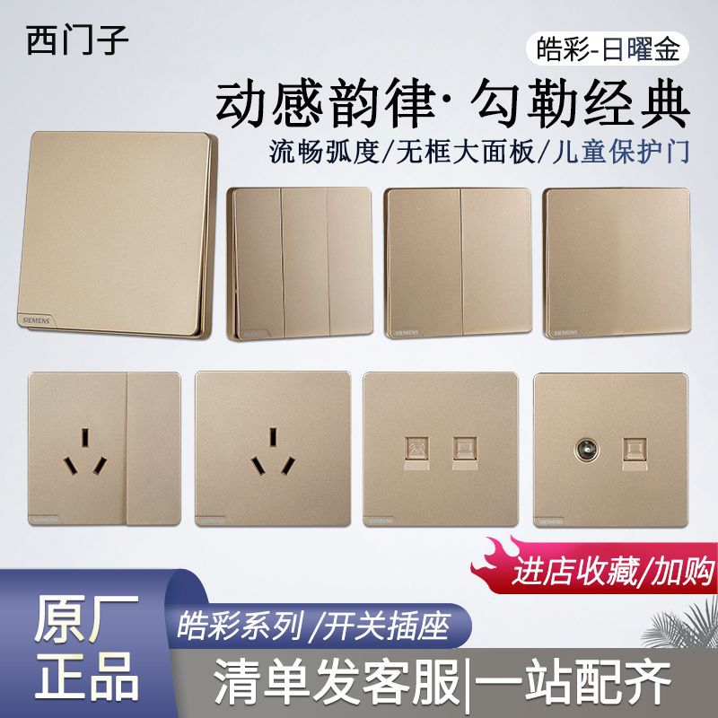 西门子开关插座面板 皓彩日曜金86型家用错位五孔双usb插座套餐