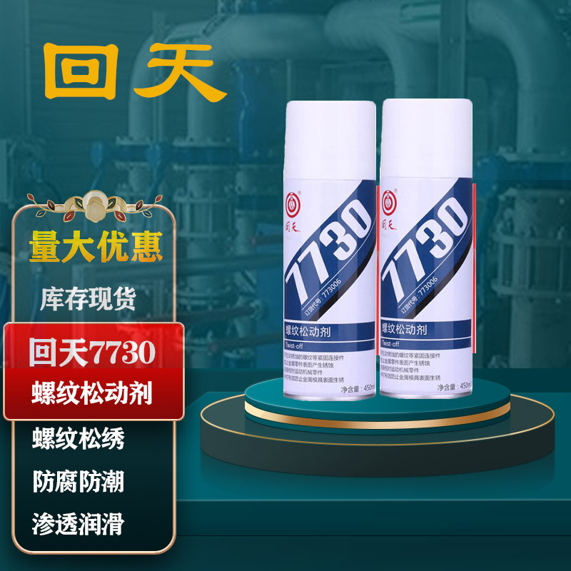 回天7730螺栓松动剂松锈剂渗透润滑防腐HT7301 螺丝松动450ml