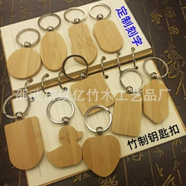 竹质工艺品;书签;钥匙扣及钥匙扣配件