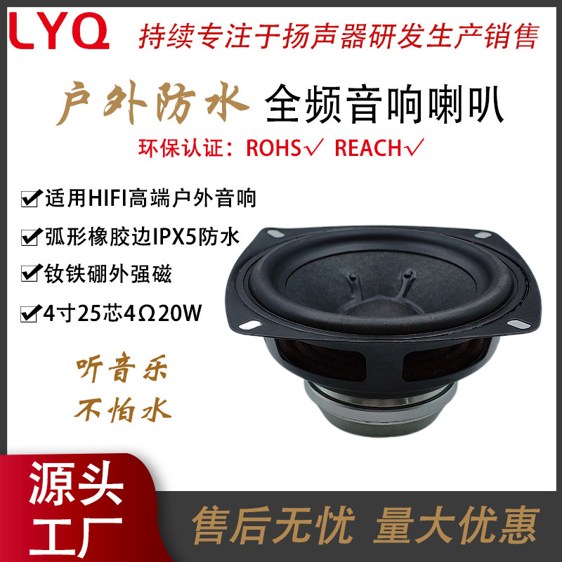 4inch カーブラバーエッジ 25 コア 4 オーム 20 ワット IPX5 防水性と耐高温性 NdFeB フルレンジ Bluetooth スピーカー|undefined