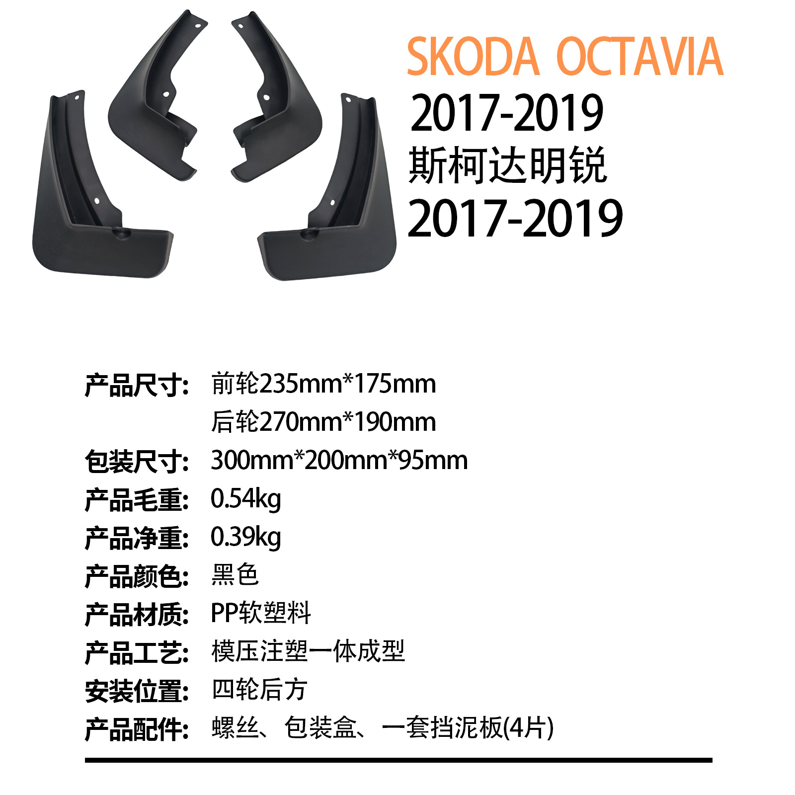 Suitable for Skoda Octavia 2017-2019 Export Cross-Border Car Tire Fender Dropshipping
