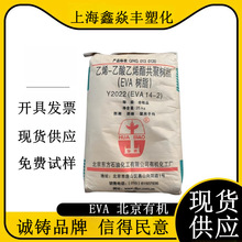 EVA 北京有机14-2（Y2022) 18-3（Y2045发泡成型 透明级 薄膜材料