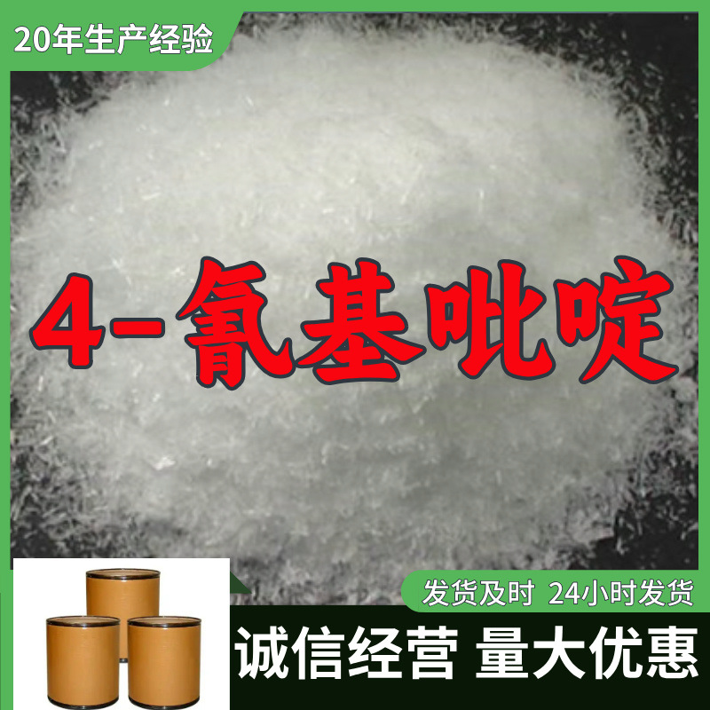4-氰基吡啶  实力商家诚信经营量大优惠回复及时山东浙江福建江苏