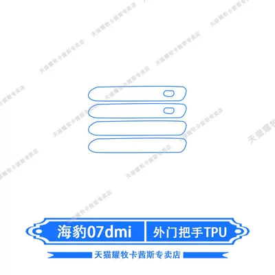 Car interior film — Paint Protection Film Modification - 26-models-of-seal-07dmi-outer-door-handle-tpu